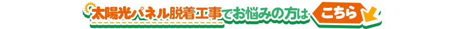 太陽光パネル脱着工事でお悩みの方はこちら↓