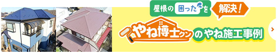 屋根の困ったを解決！やね博士クンのやね施工事例