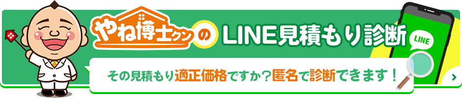 やね博士クンのLINE見積もり診断その見積もり適正価格ですか？匿名で診断できます！