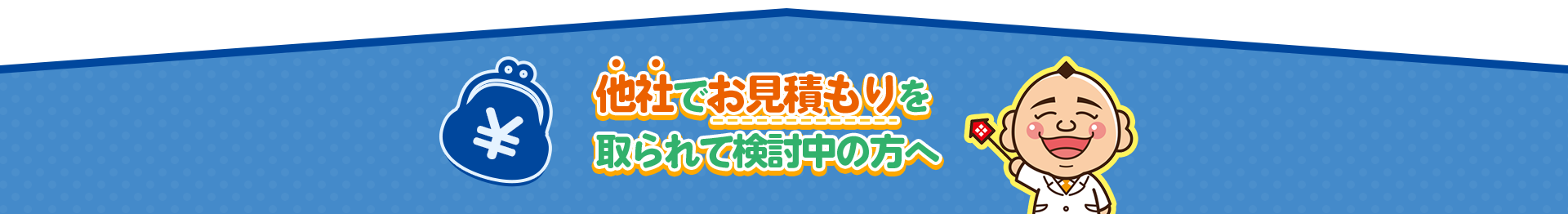 他社でお見積もりを取られて検討中の方へ