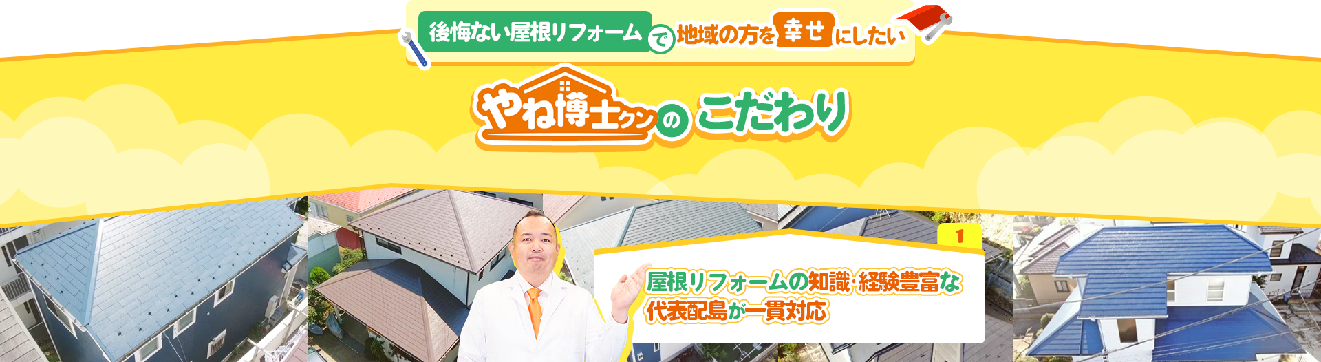 後悔ない屋根リフォームで地域の方を幸せにしたい 屋根リフォームの知識・経験豊富な代表蓜島が一貫対応