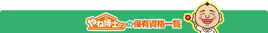 やね博士クンの保有資格一覧