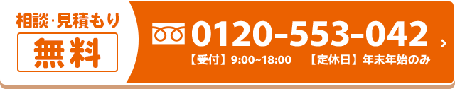 相談・見積は無料！ 01020-553-042