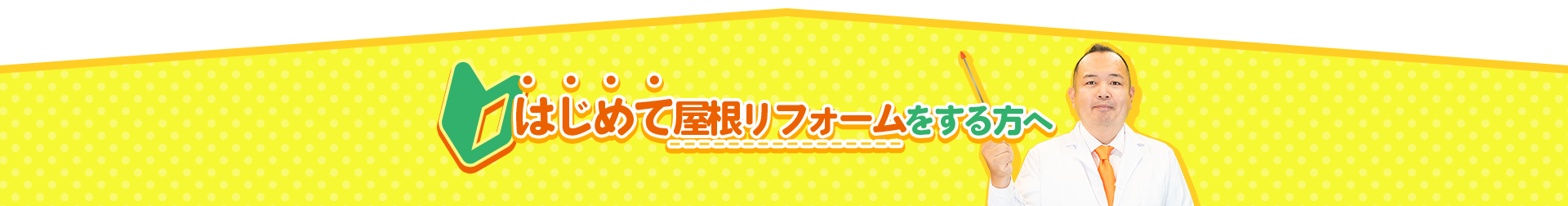 はじめて屋根リフォームをする方へ