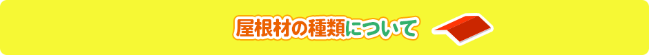 屋根材の種類について