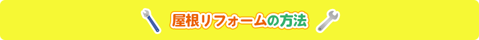 屋根リフォームの方法