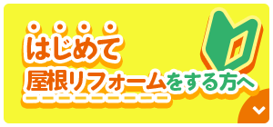 はじめて屋根リフォームをする方へ