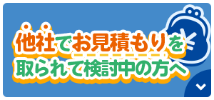 他社でお見積りを取られて検討中の方へ