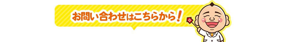 お問い合わせはこちらから！