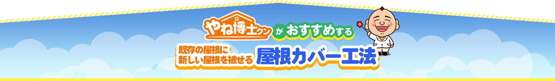 やね博士クンがおすすめする既存の屋根に新しい屋根を被せる屋根カバー工法