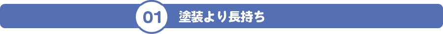 01 塗装より長持ち