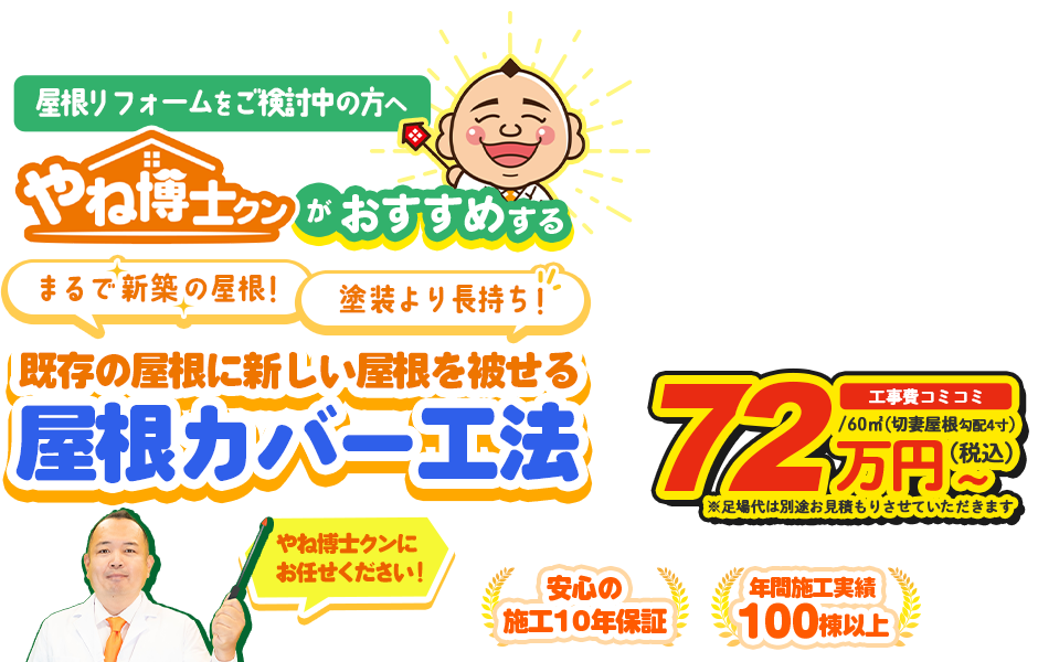 やね博士クンがおすすめする 既存の屋根に新しい屋根を被せる屋根カバー工法