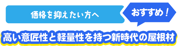 とにかく長持ちさせたい方へおすすめ！耐震性・耐久性・対断熱性を兼ね備えた屋根材