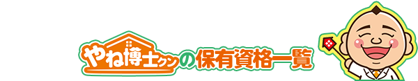 やね博士クンの保有資格一覧