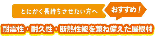 耐震性抜群！防水性・耐久性にも優れた屋根材