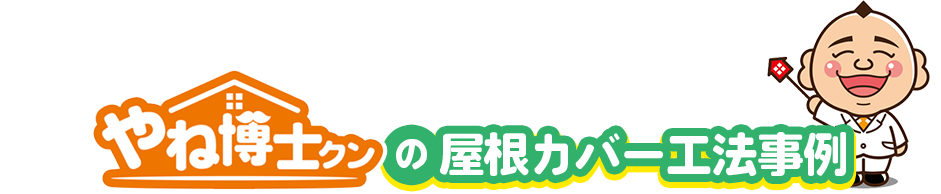 やね博士クンの屋根カバー工法事例