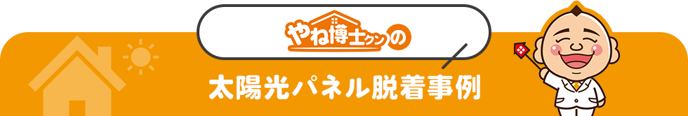 やね博士クンの太陽光パネル脱着事例