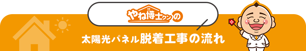 やね博士クンの太陽光パネル脱着工事の流れ