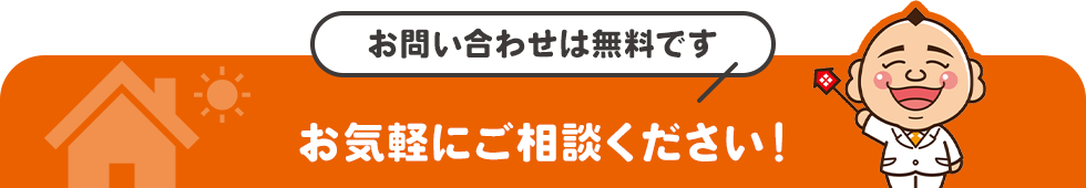 お問い合わせは無料ですお気軽にご相談ください！