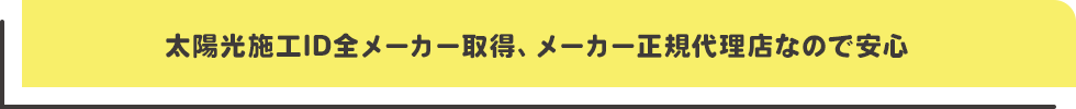 ＊＊の資格があるので各メーカーの保証制度を確認可能・連携可能