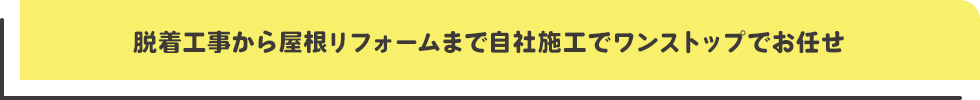 脱着工事から屋根リフォームまで自社施工でワンストップでお任せ