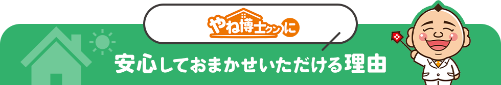 やね博士クンの太陽光パネル脱着事例